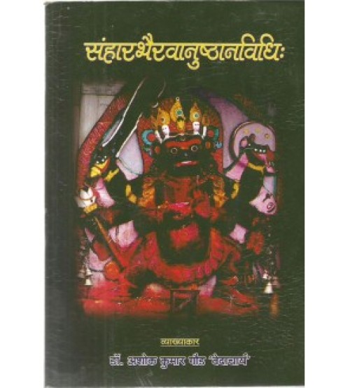 Sanhar Bhairavanusthan Vidhi (संहारभैरवानुष्ठानविधिः)